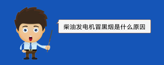 肃南柴油发电机冒黑烟是什么原因
